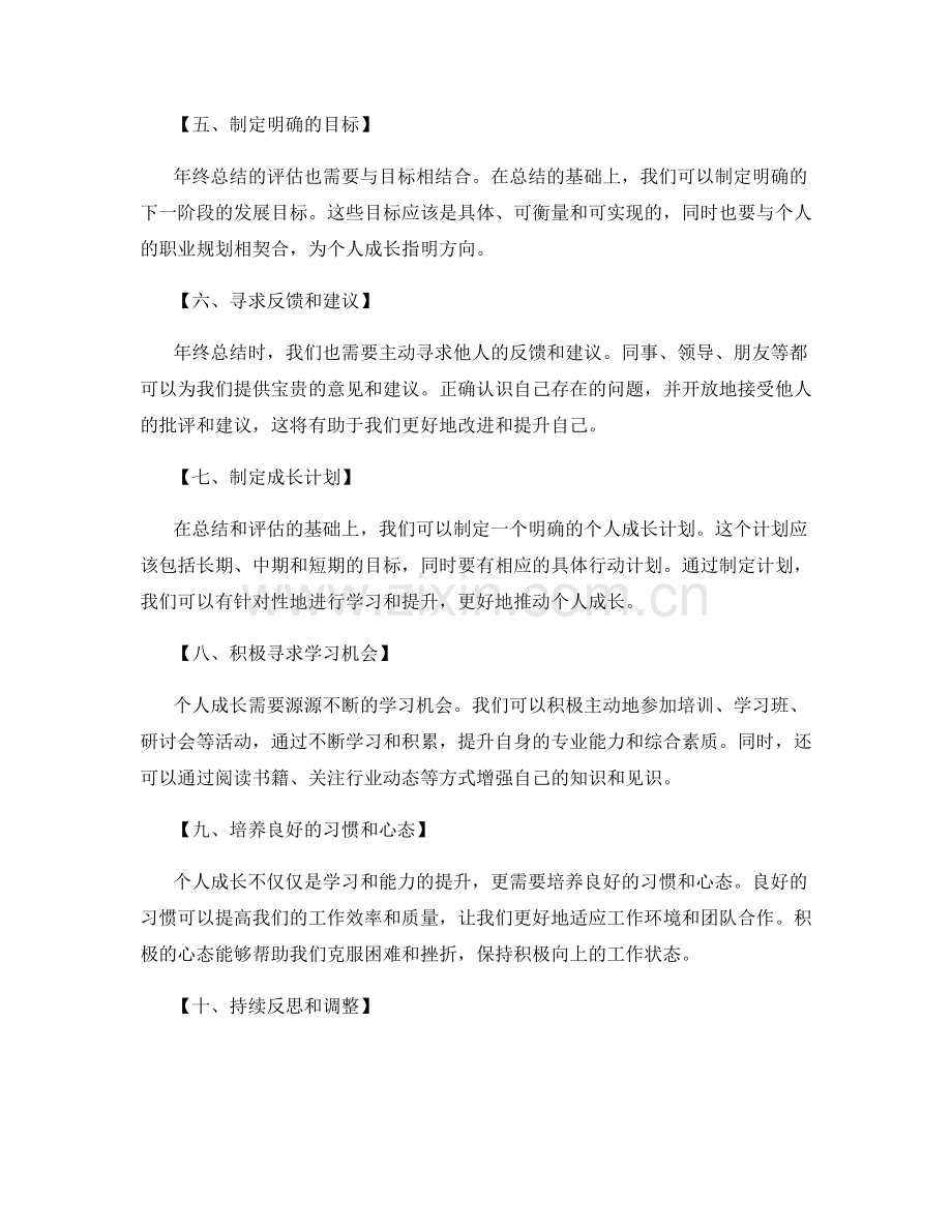 年终总结的评估与个人成长.docx_第2页