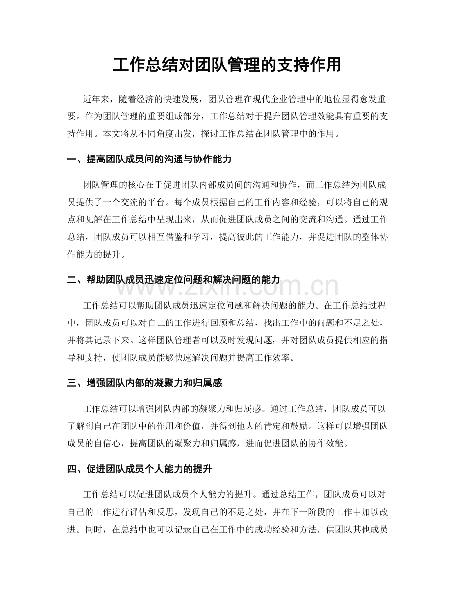 工作总结对团队管理的支持作用.docx_第1页