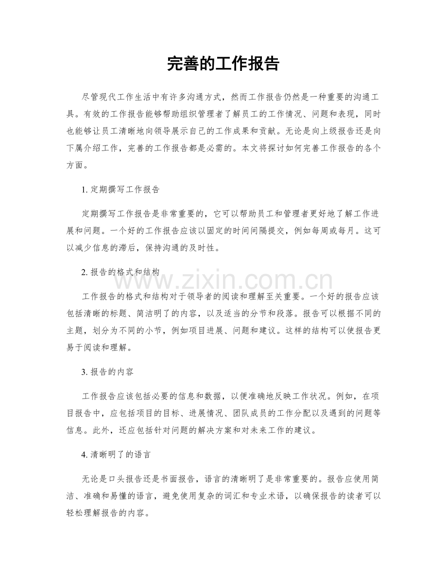 完善的工作报告.docx_第1页