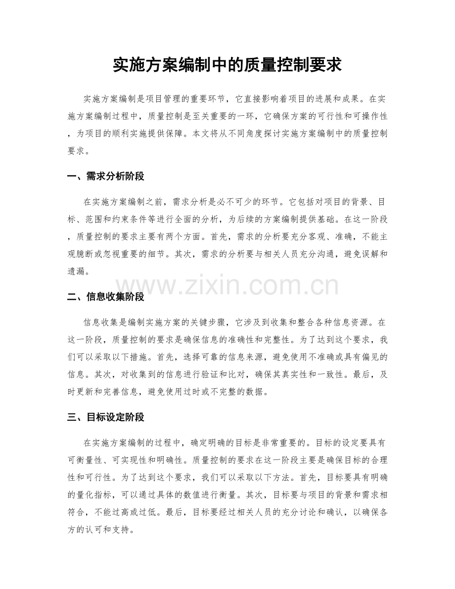 实施方案编制中的质量控制要求.docx_第1页