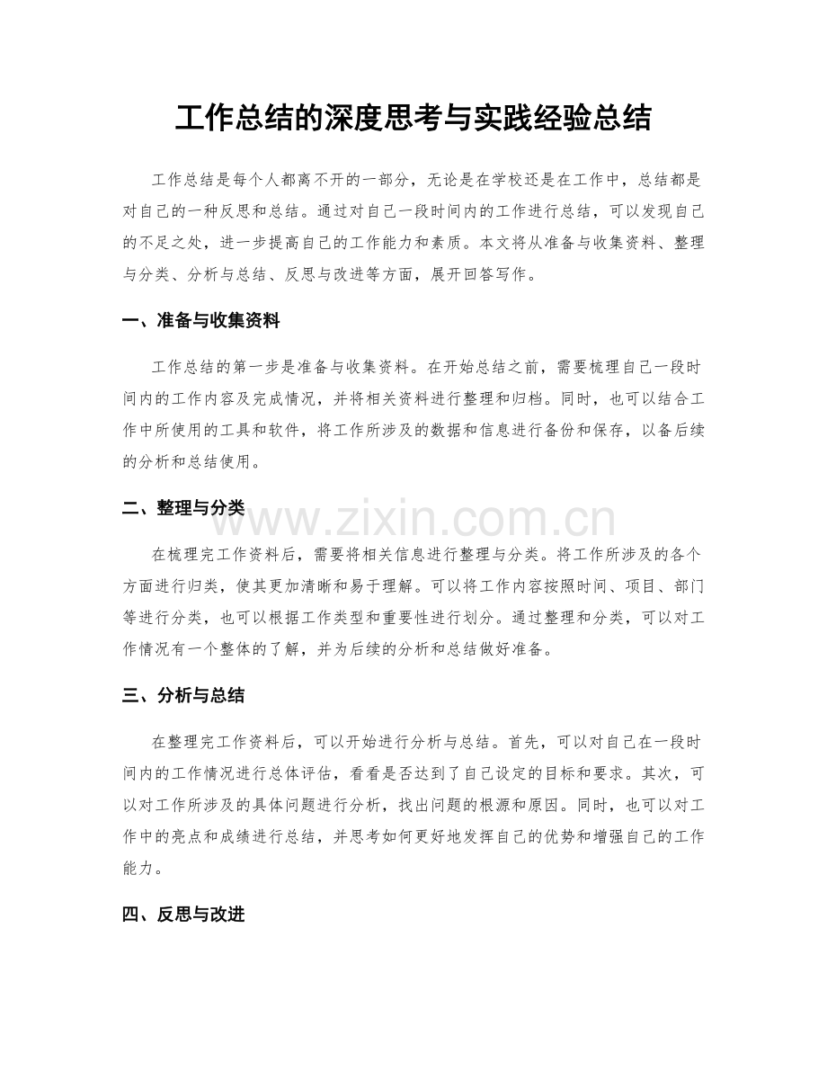 工作总结的深度思考与实践经验总结.docx_第1页