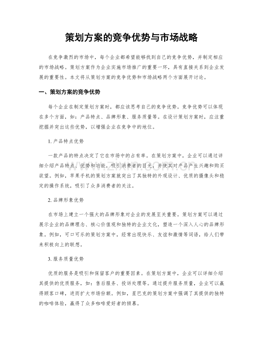 策划方案的竞争优势与市场战略.docx_第1页