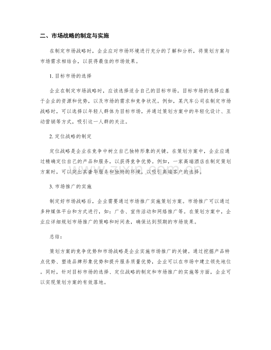 策划方案的竞争优势与市场战略.docx_第2页