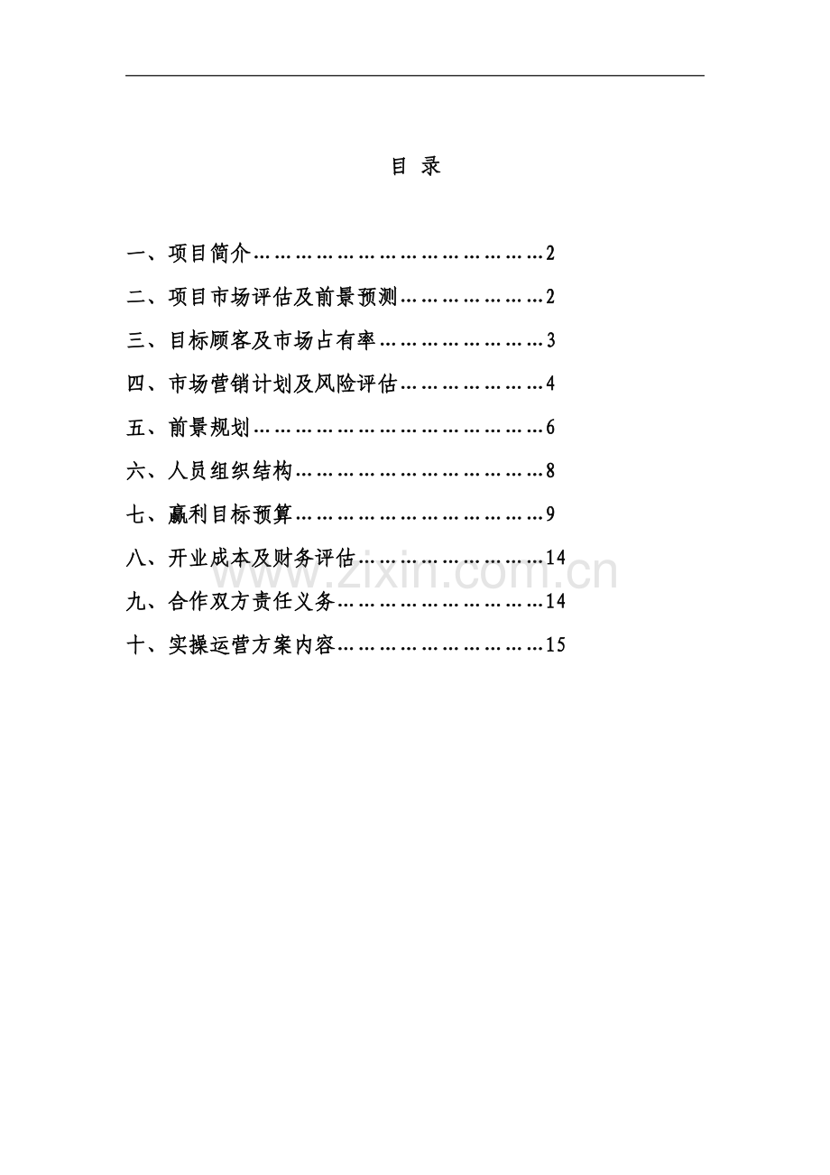 私立幼儿园筹建项目开办计划书.pdf_第1页