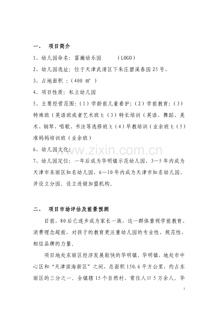 私立幼儿园筹建项目开办计划书.pdf_第2页