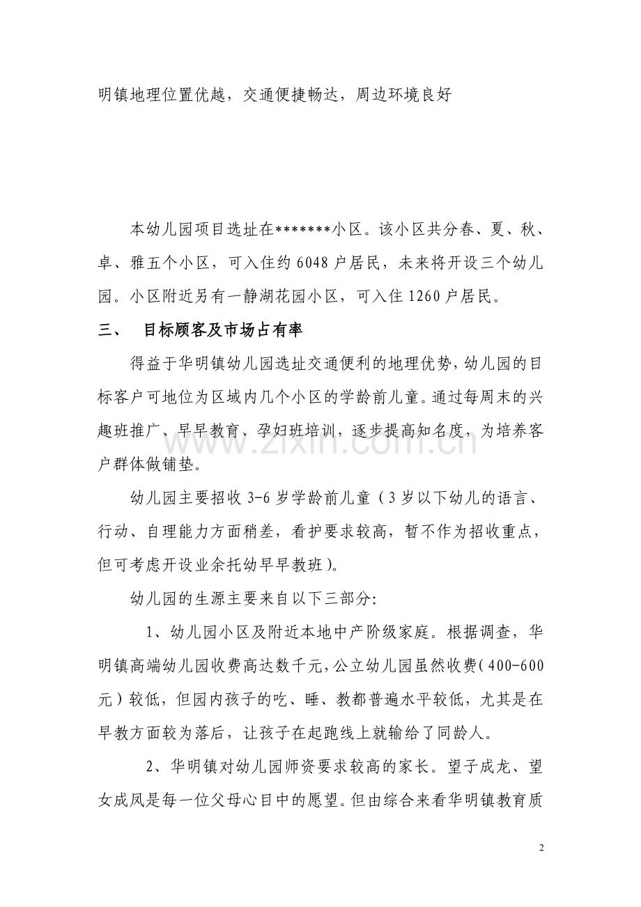 私立幼儿园筹建项目开办计划书.pdf_第3页