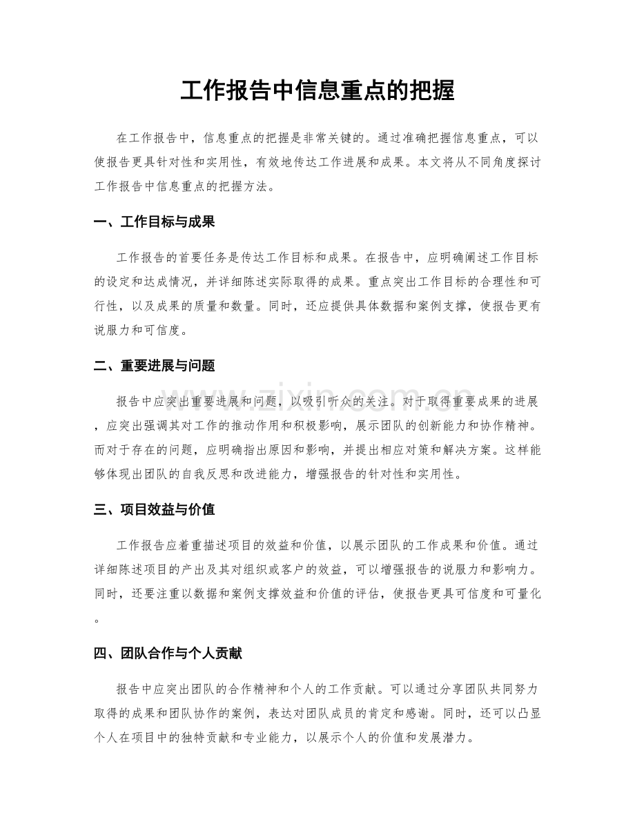 工作报告中信息重点的把握.docx_第1页