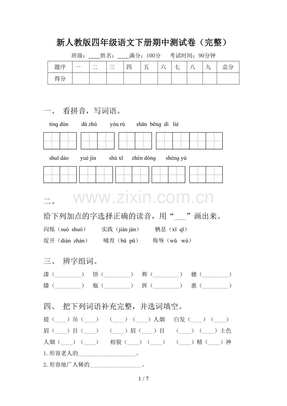 新人教版四年级语文下册期中测试卷.doc_第1页