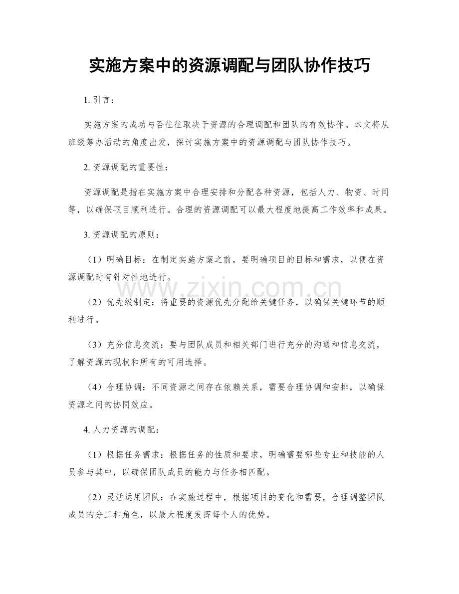 实施方案中的资源调配与团队协作技巧.docx_第1页