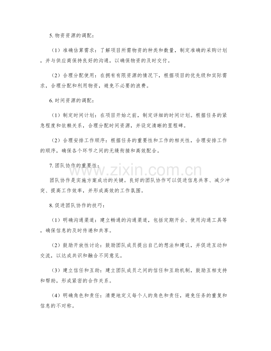 实施方案中的资源调配与团队协作技巧.docx_第2页