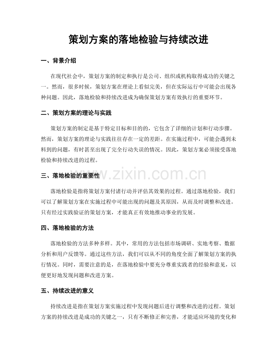 策划方案的落地检验与持续改进.docx_第1页