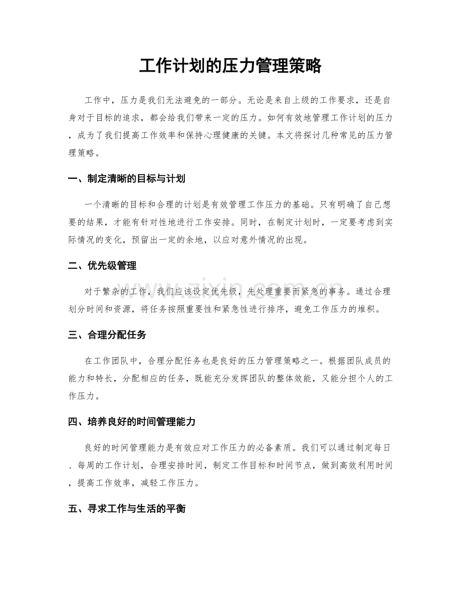 工作计划的压力管理策略.docx_第1页