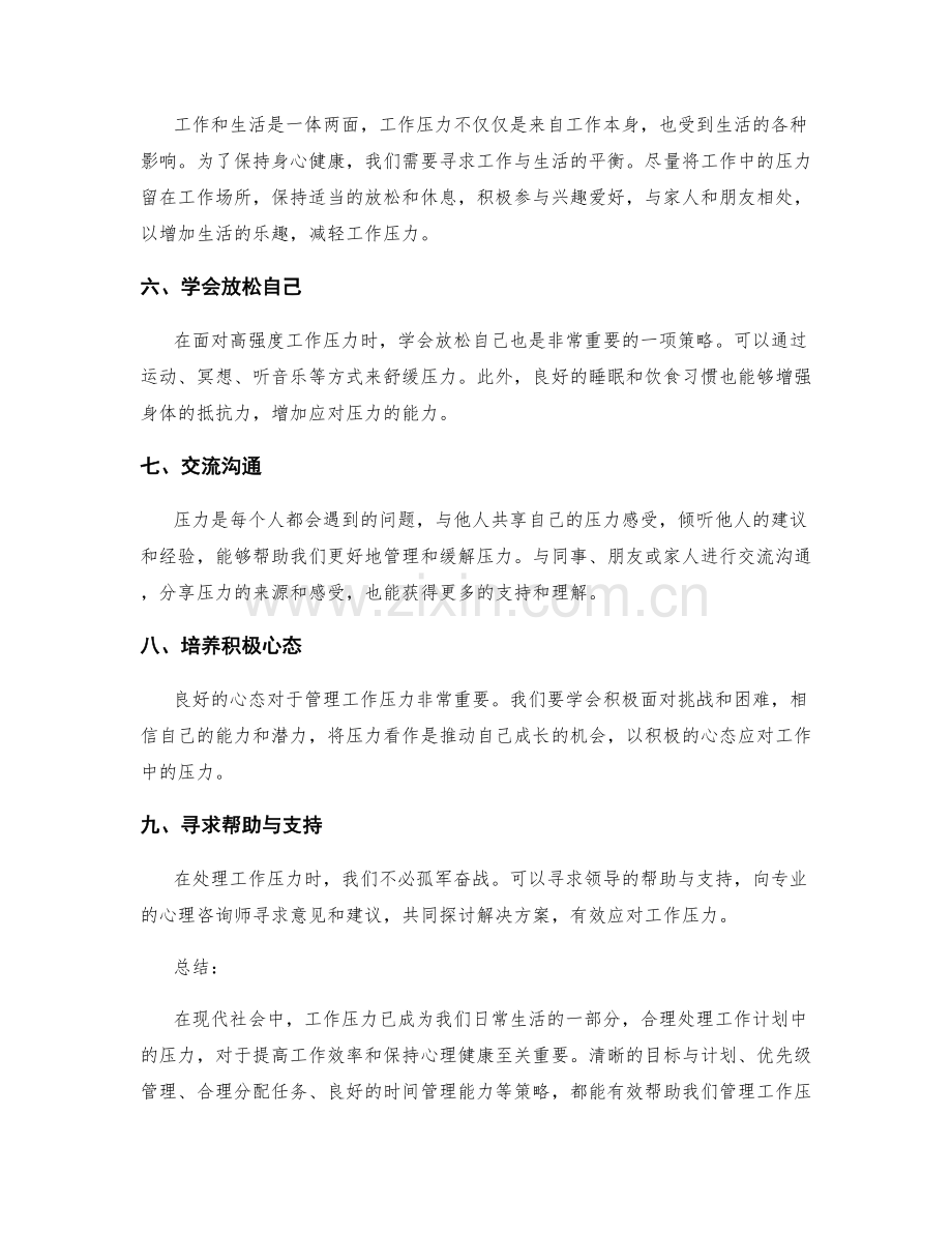 工作计划的压力管理策略.docx_第2页