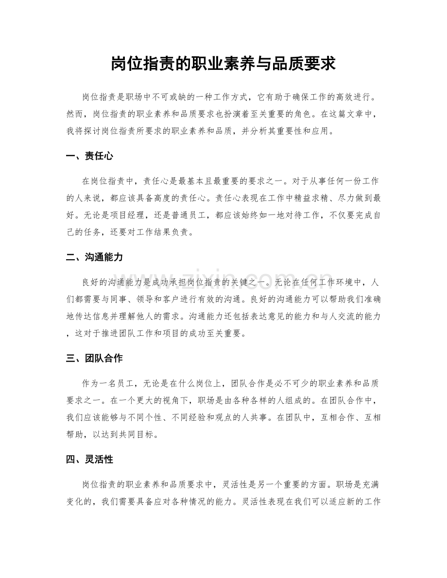 岗位职责的职业素养与品质要求.docx_第1页