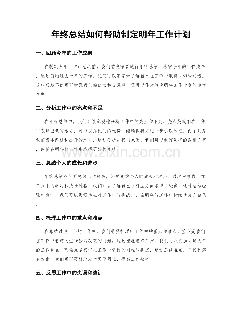 年终总结如何帮助制定明年工作计划.docx_第1页