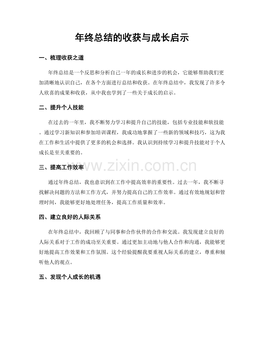 年终总结的收获与成长启示.docx_第1页