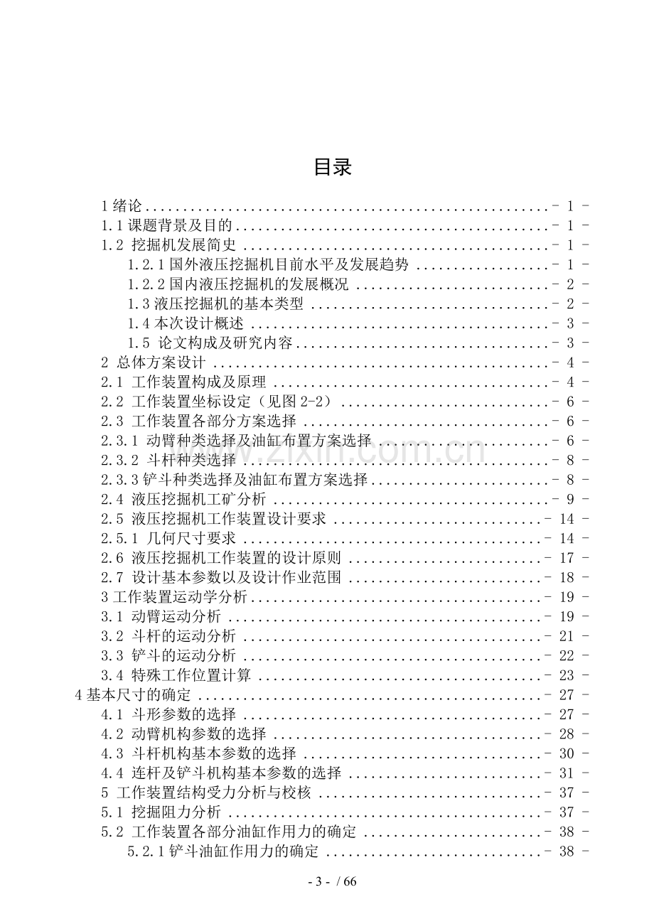 挖掘机工作装置设计计算说明书.doc_第3页