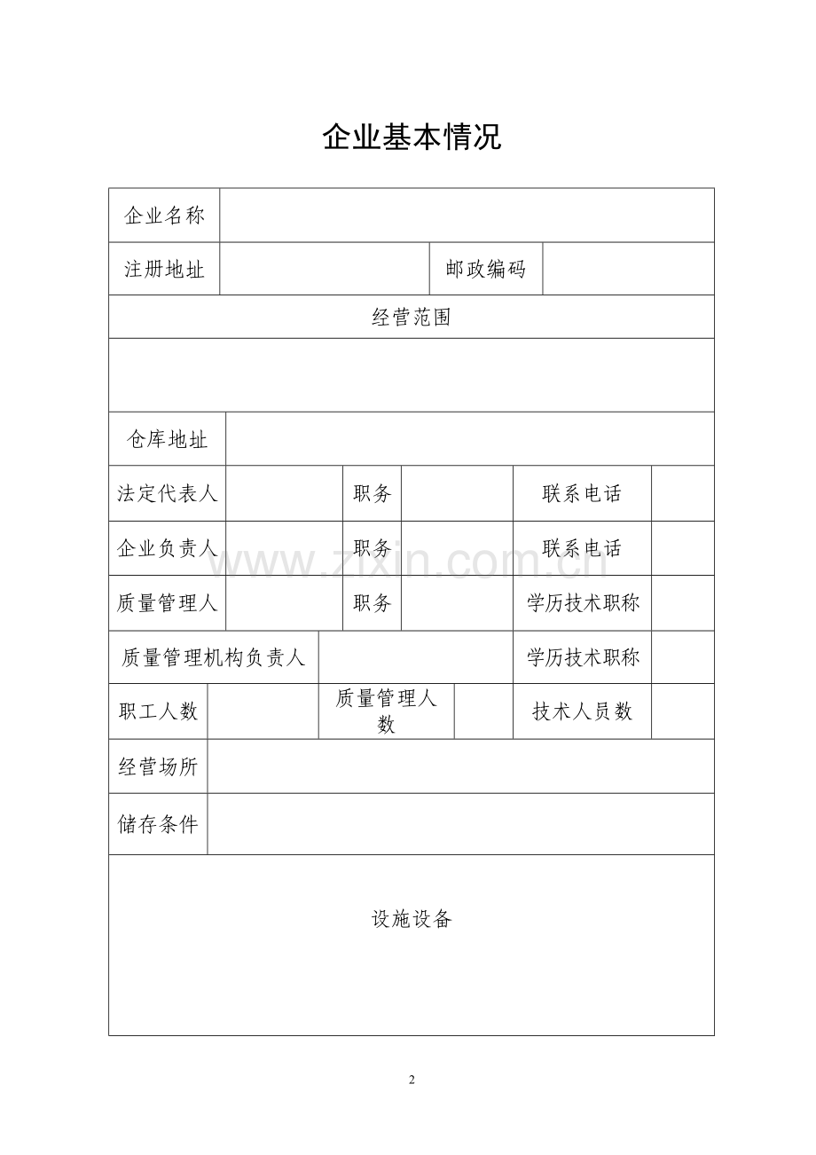 申请医疗器械经营许可证申请表范本.doc_第2页