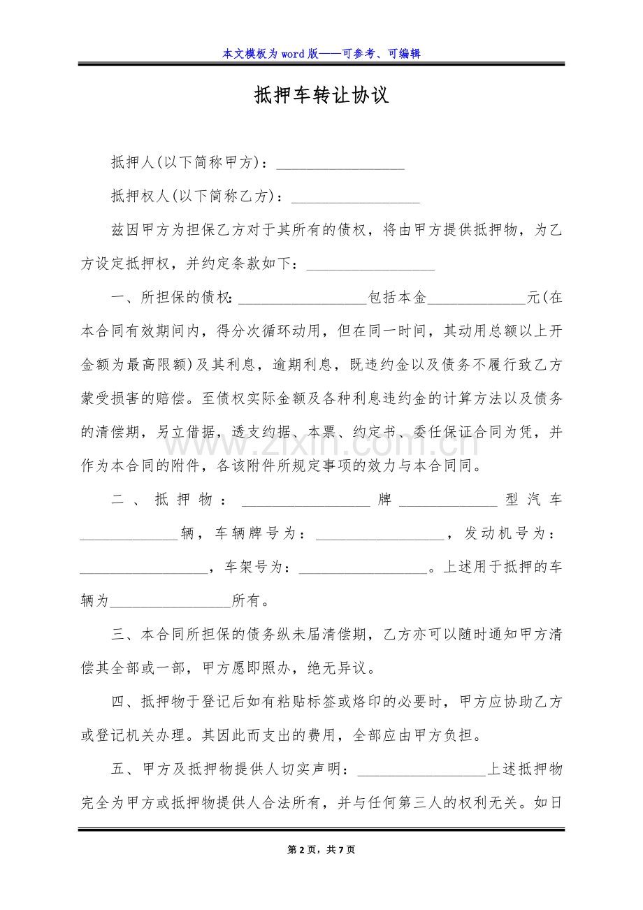 抵押车转让协议(标准版).docx_第2页