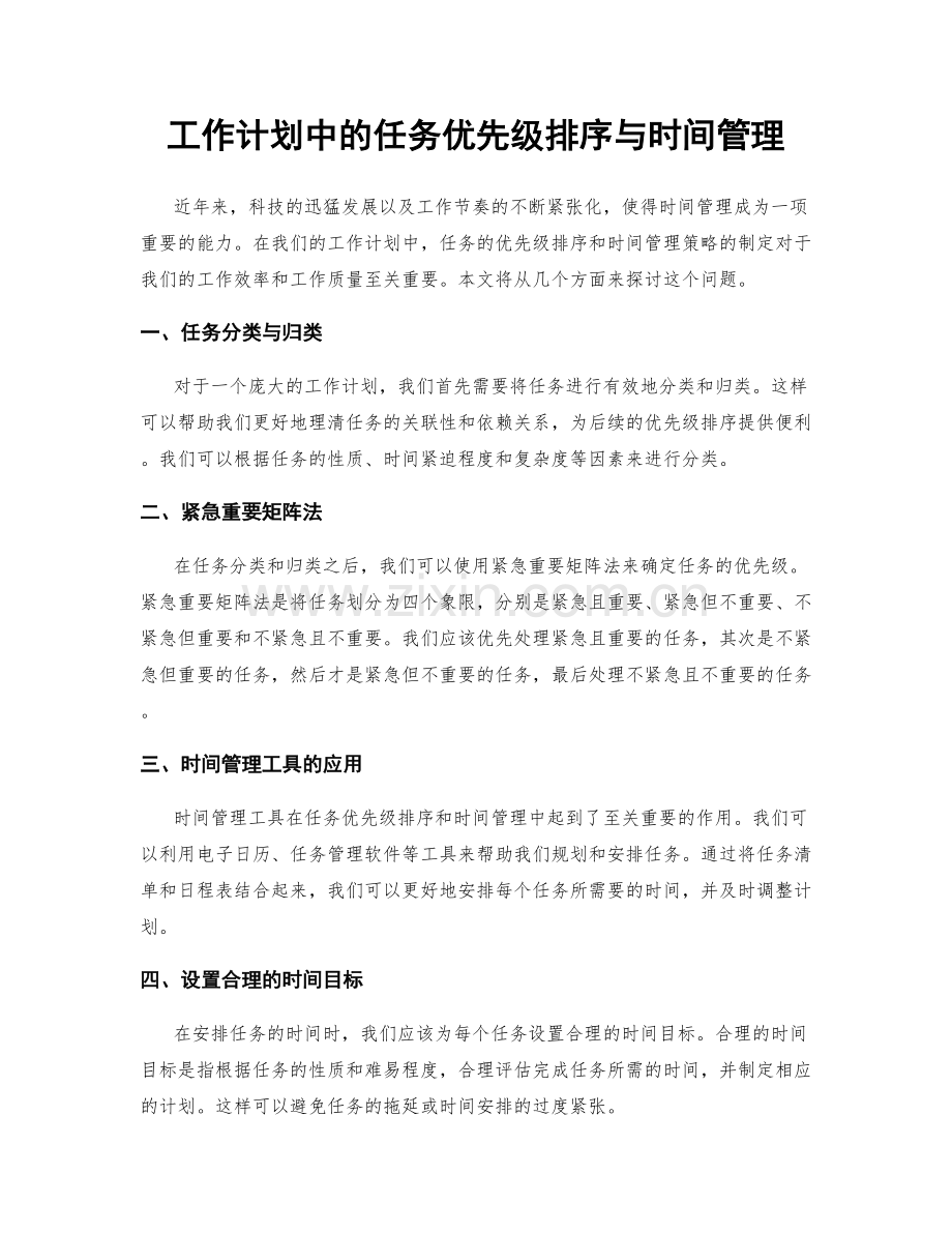 工作计划中的任务优先级排序与时间管理.docx_第1页