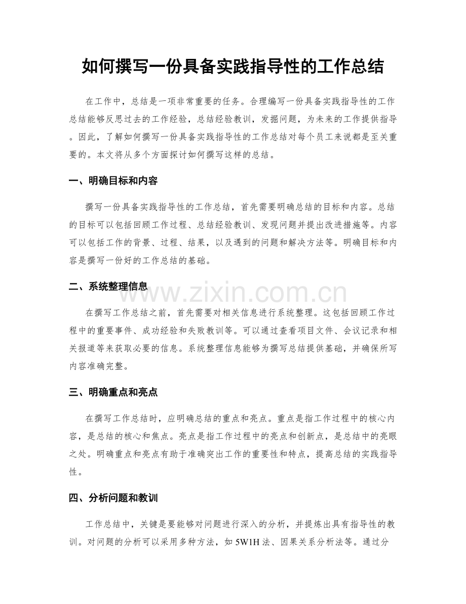 如何撰写一份具备实践指导性的工作总结.docx_第1页