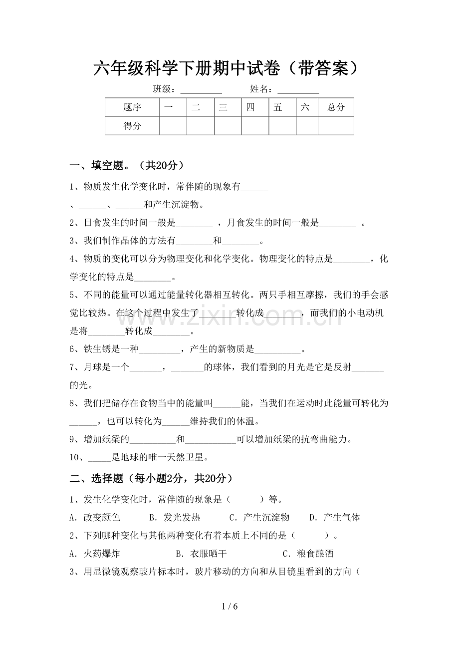 六年级科学下册期中试卷(带答案).doc_第1页