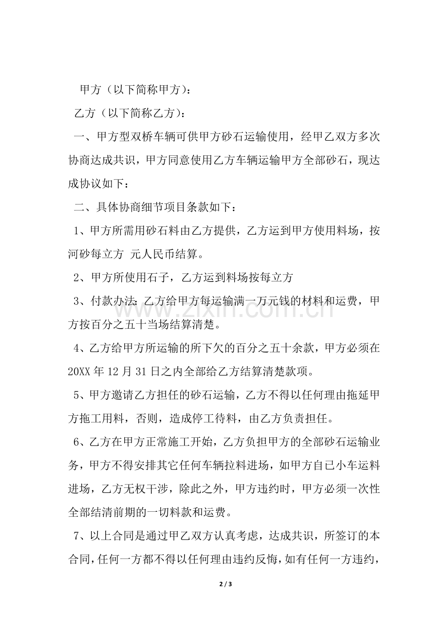 砂石料运输协议书范本.docx_第2页