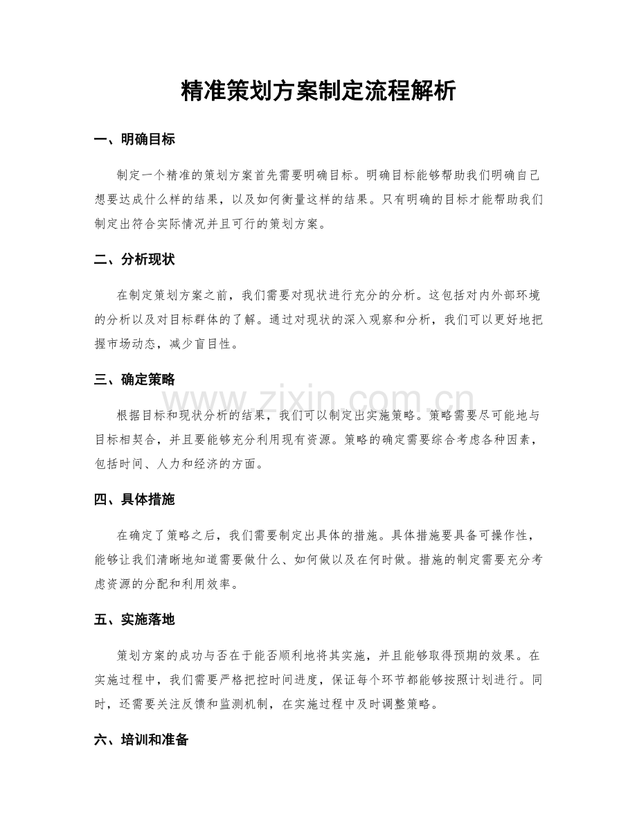 精准策划方案制定流程解析.docx_第1页