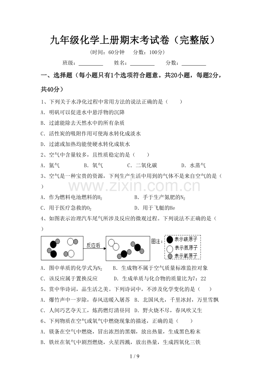 九年级化学上册期末考试卷.doc_第1页