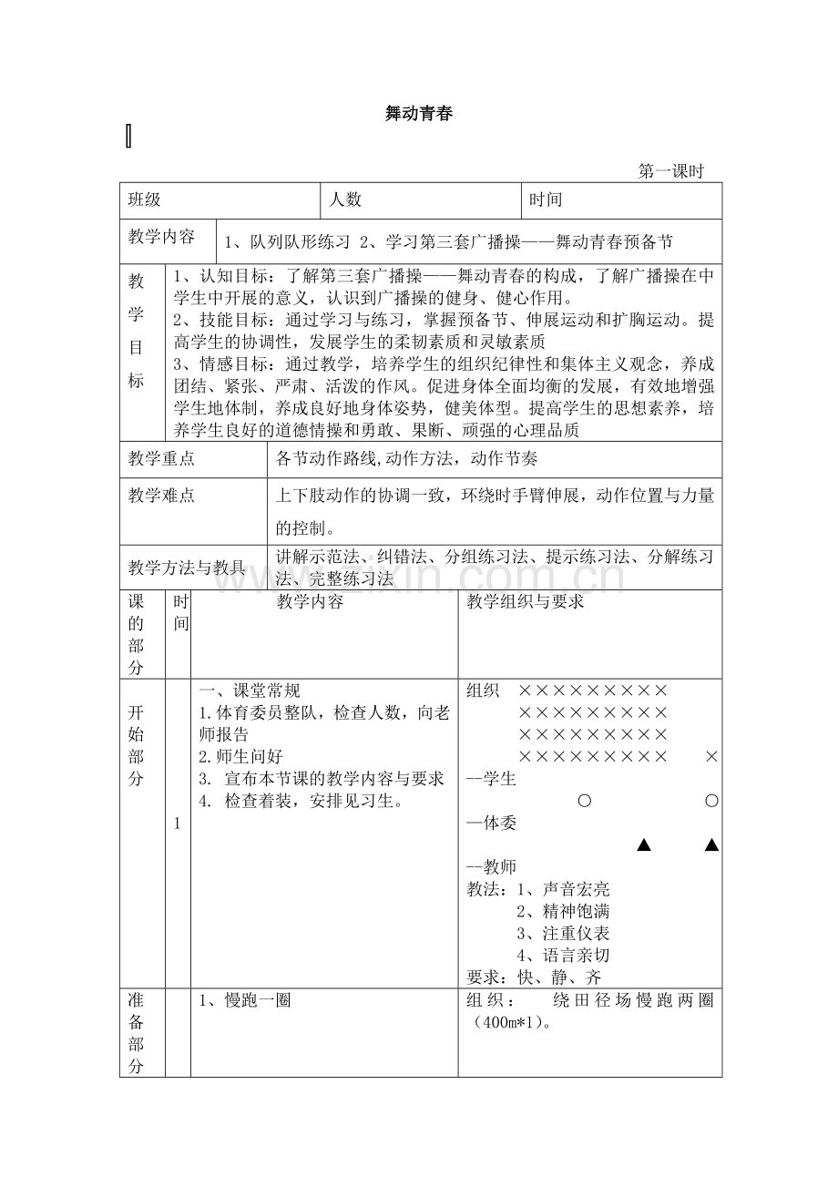 七年级体育健康上册教学设计全套.doc_第1页