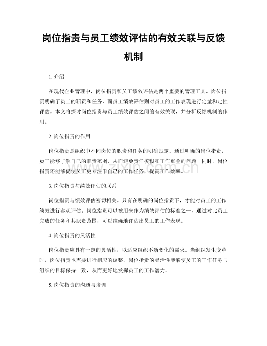 岗位职责与员工绩效评估的有效关联与反馈机制.docx_第1页