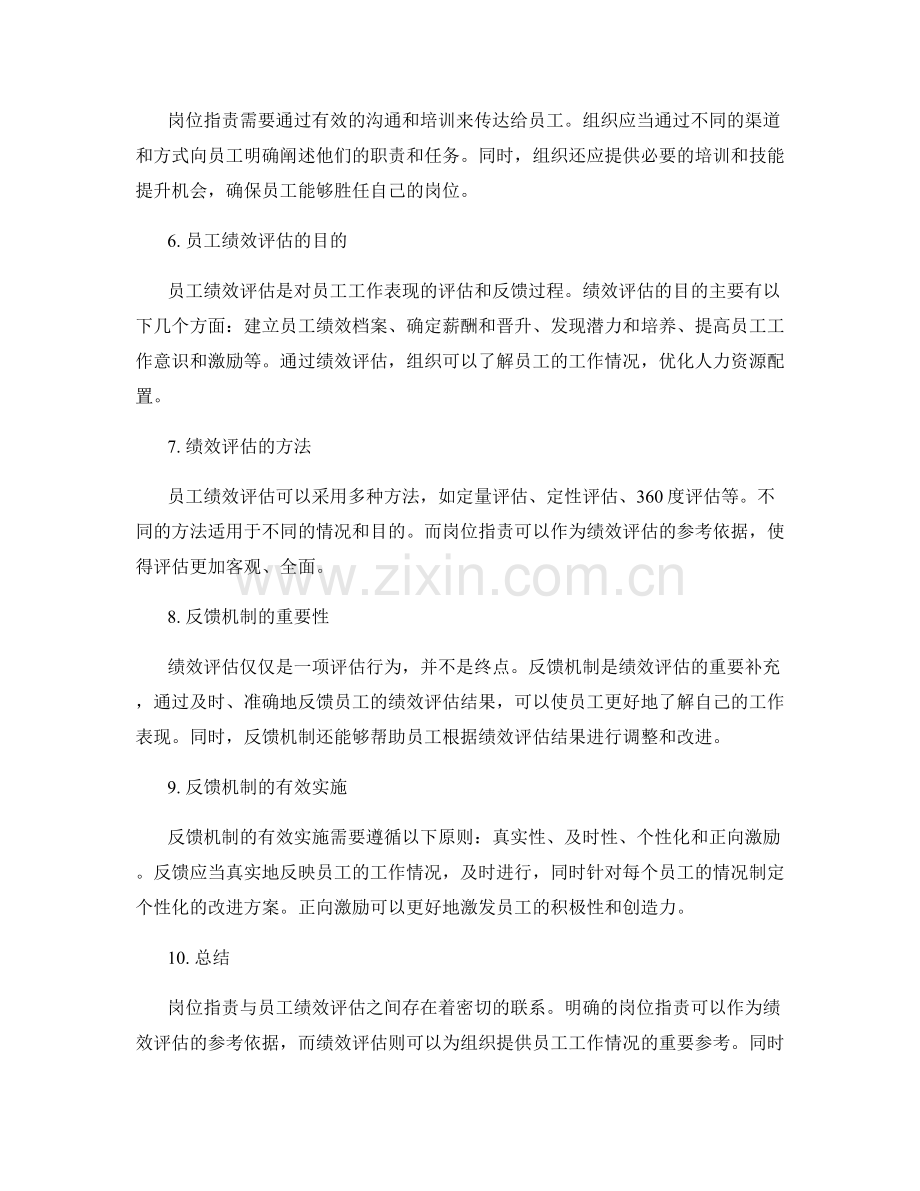 岗位职责与员工绩效评估的有效关联与反馈机制.docx_第2页