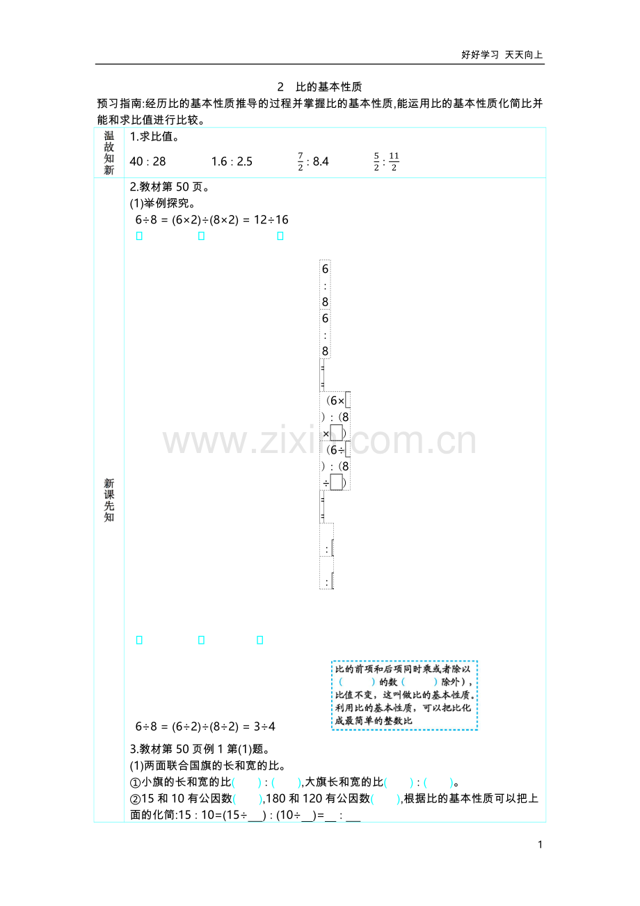 人教版数学六年级上册-比的基本性质-学案.docx_第1页