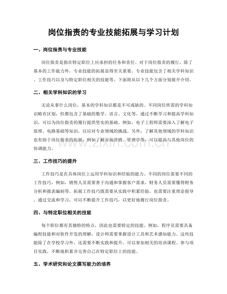 岗位职责的专业技能拓展与学习计划.docx_第1页