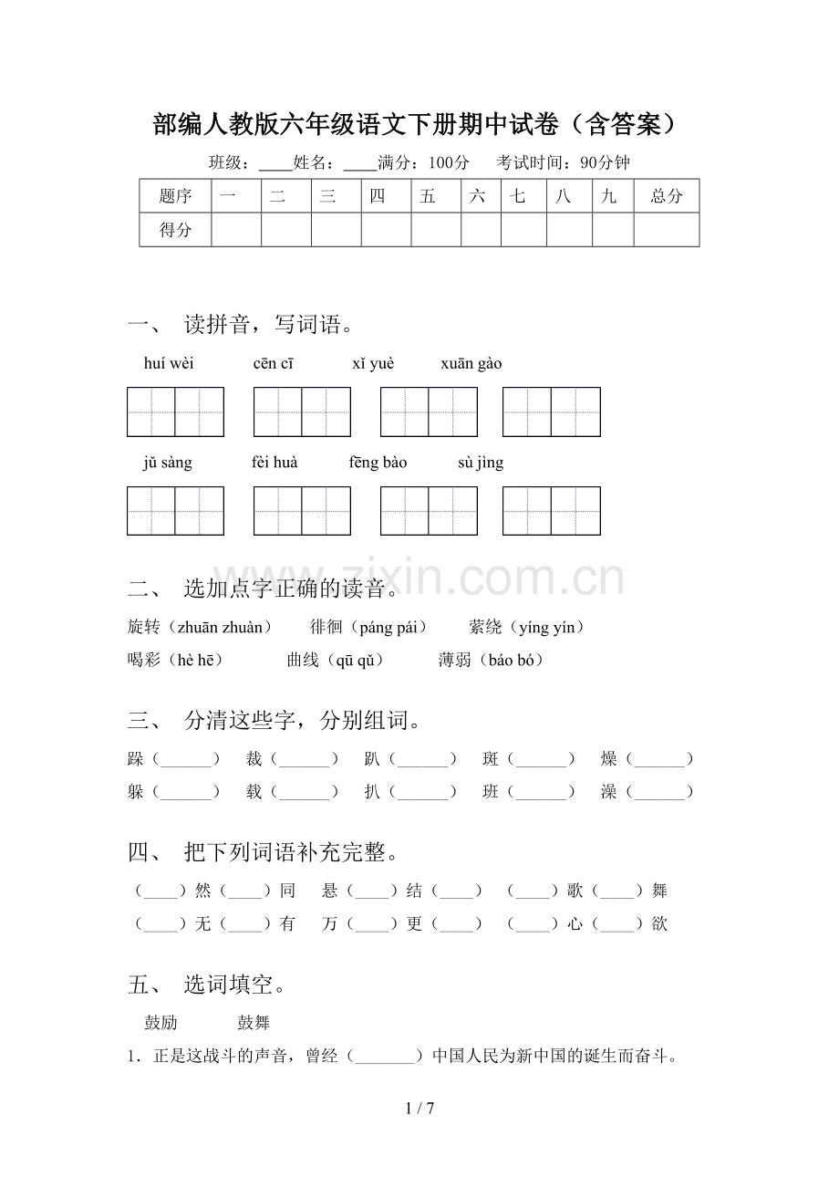 部编人教版六年级语文下册期中试卷(含答案).doc_第1页