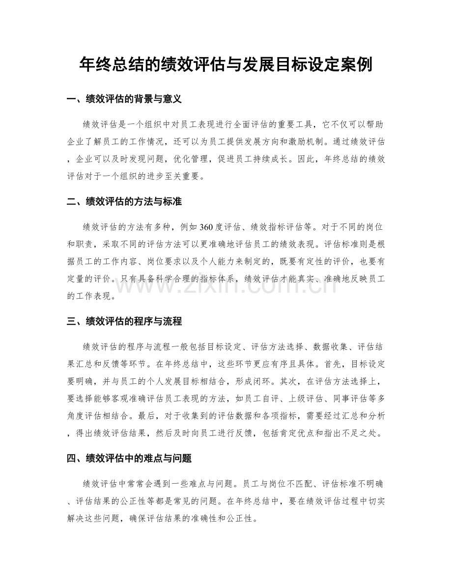 年终总结的绩效评估与发展目标设定案例.docx_第1页