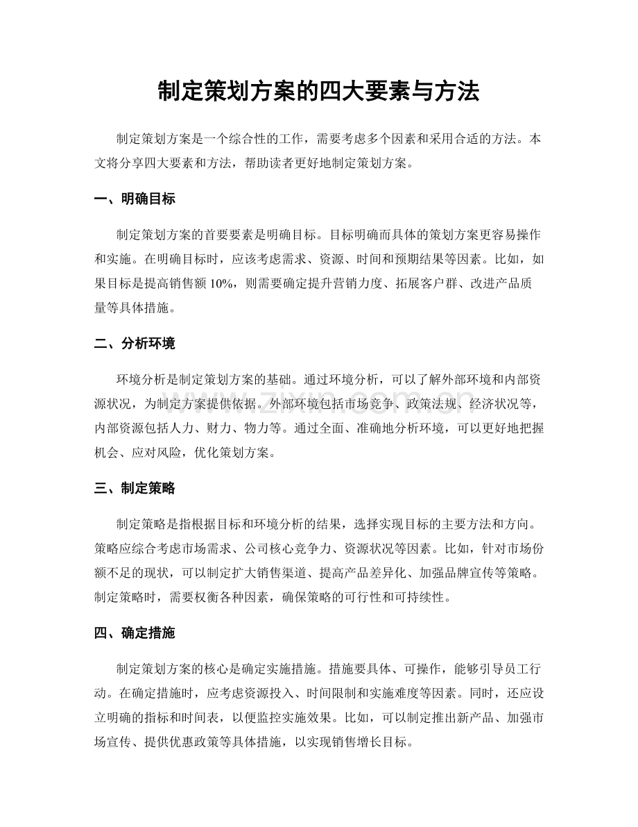 制定策划方案的四大要素与方法.docx_第1页