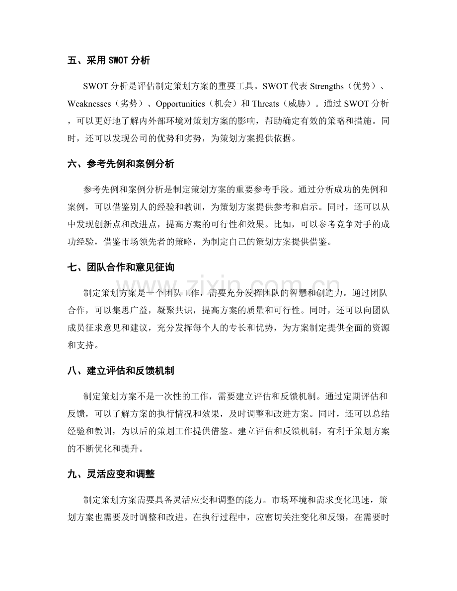 制定策划方案的四大要素与方法.docx_第2页