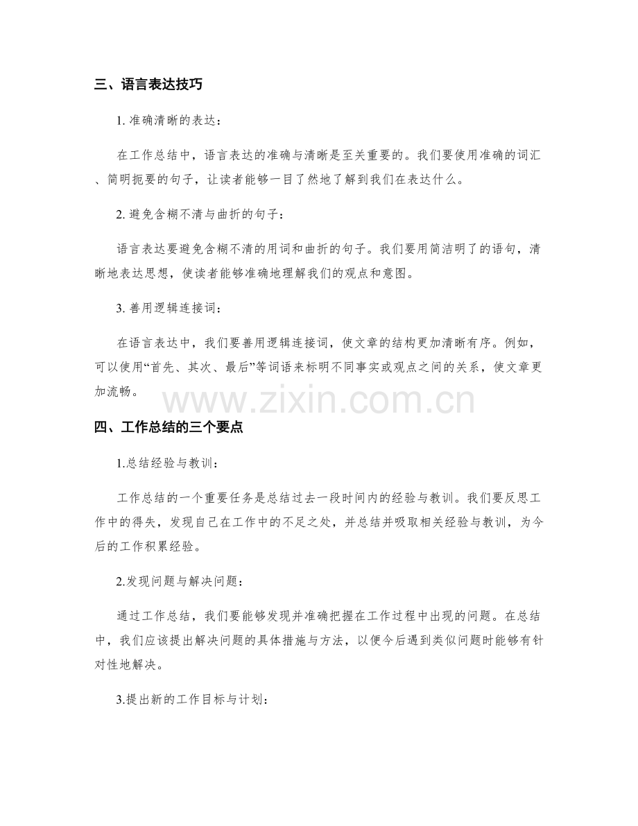 工作总结的思维逻辑与语言表达.docx_第2页