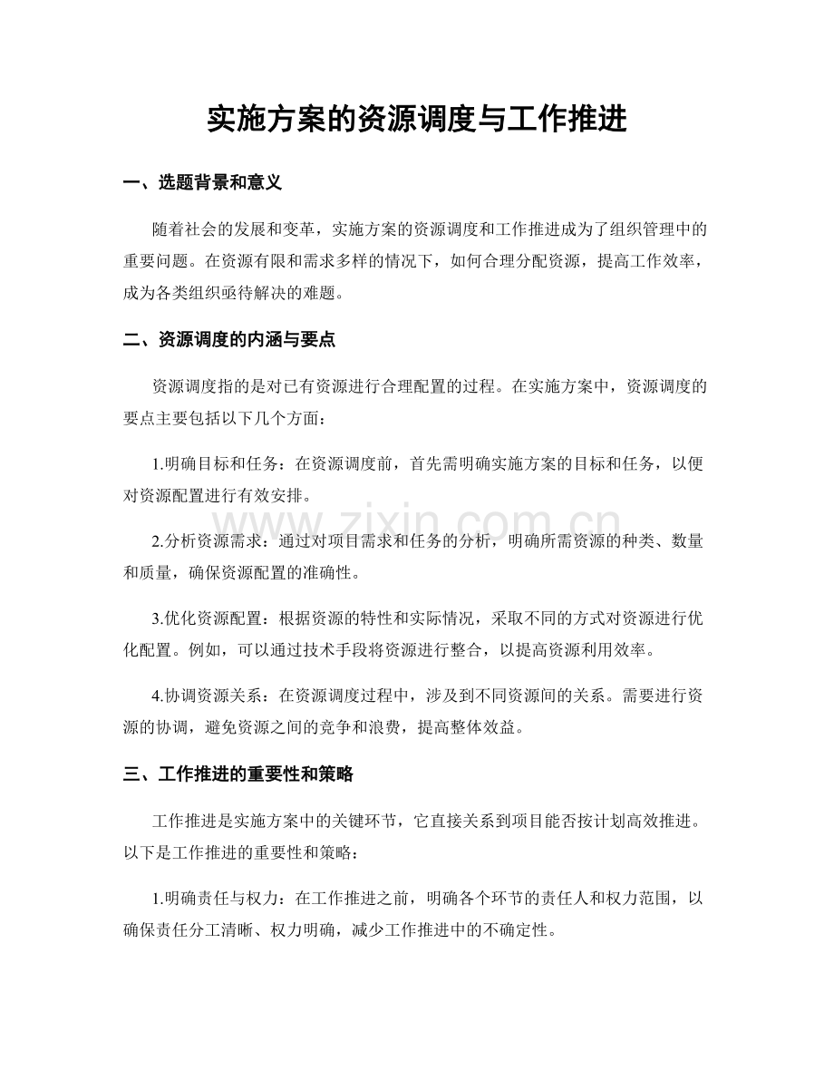 实施方案的资源调度与工作推进.docx_第1页