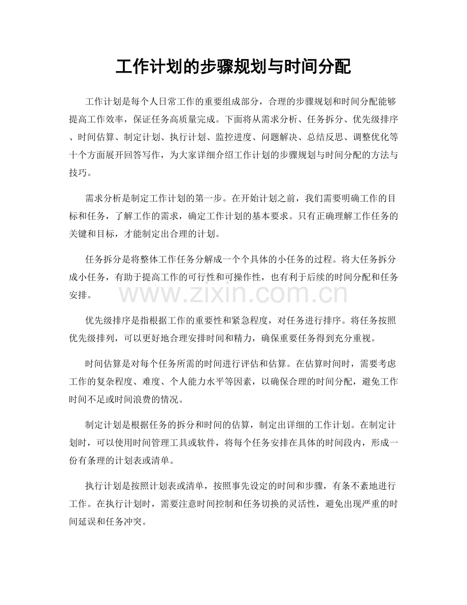 工作计划的步骤规划与时间分配.docx_第1页