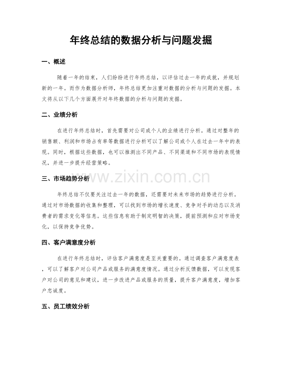 年终总结的数据分析与问题发掘.docx_第1页