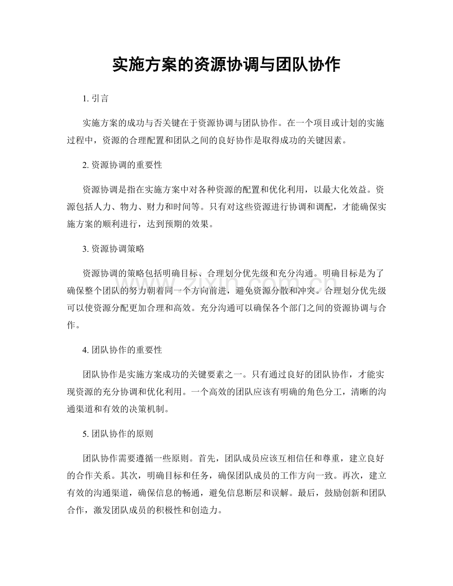 实施方案的资源协调与团队协作.docx_第1页