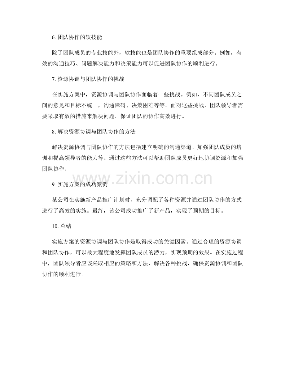 实施方案的资源协调与团队协作.docx_第2页