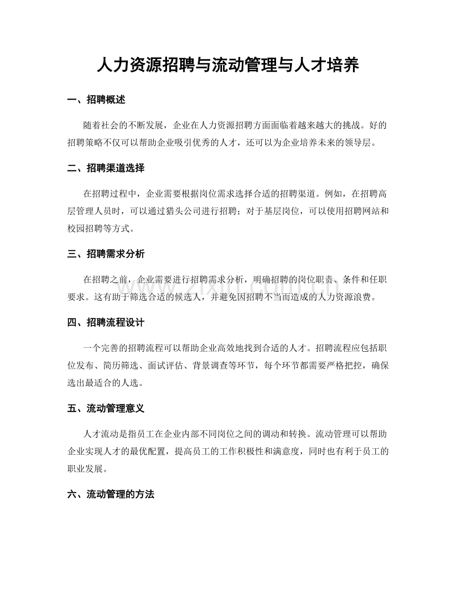 人力资源招聘与流动管理与人才培养.docx_第1页