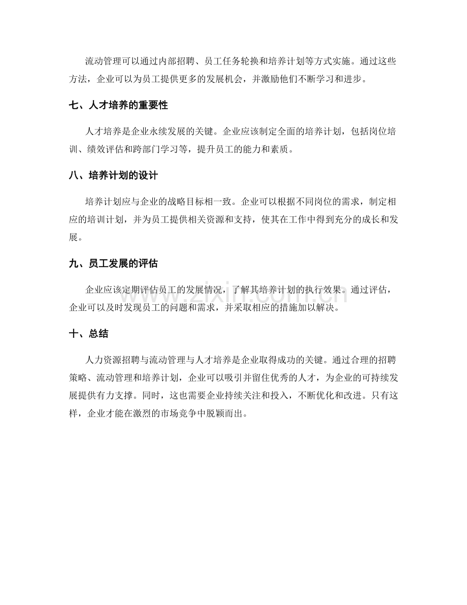 人力资源招聘与流动管理与人才培养.docx_第2页