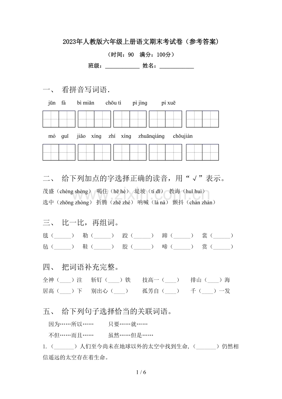 2023年人教版六年级上册语文期末考试卷(参考答案).doc_第1页