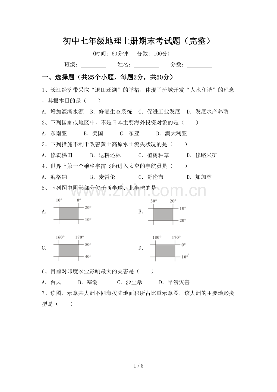 初中七年级地理上册期末考试题.doc_第1页