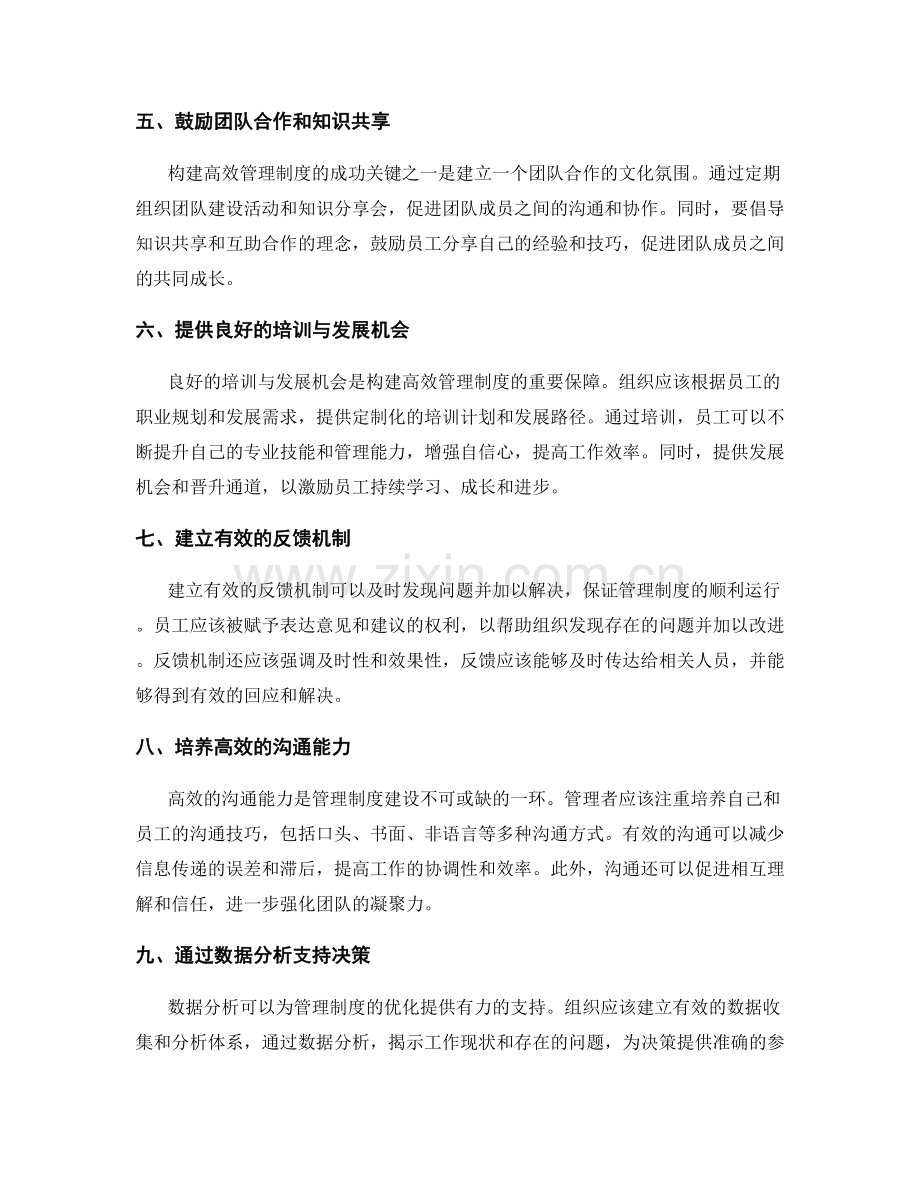 构建高效的管理制度的秘诀和实践经验.docx_第2页