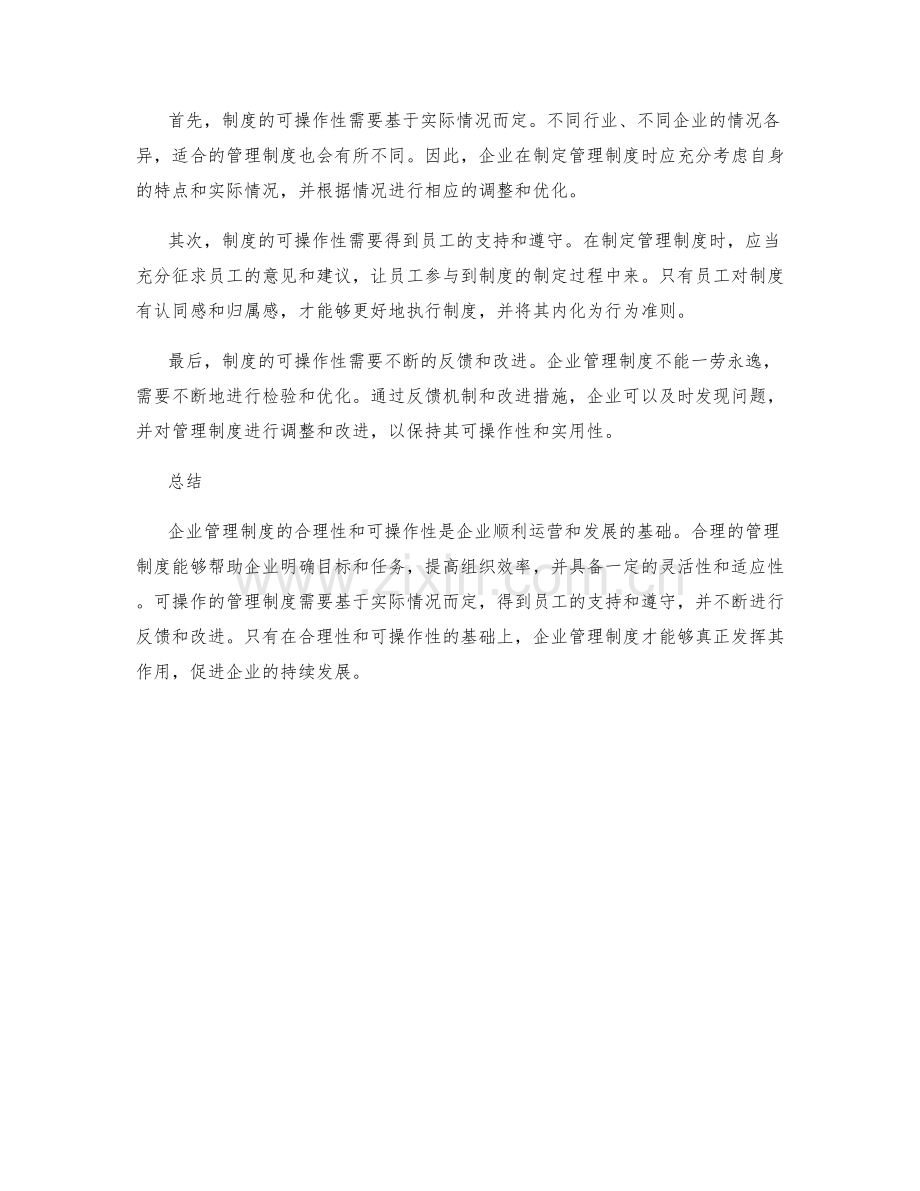 企业管理制度的合理性与可操作性.docx_第2页